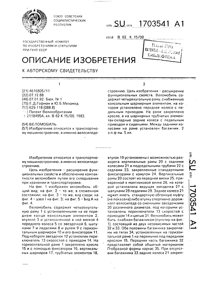 Веломобиль (патент 1703541)