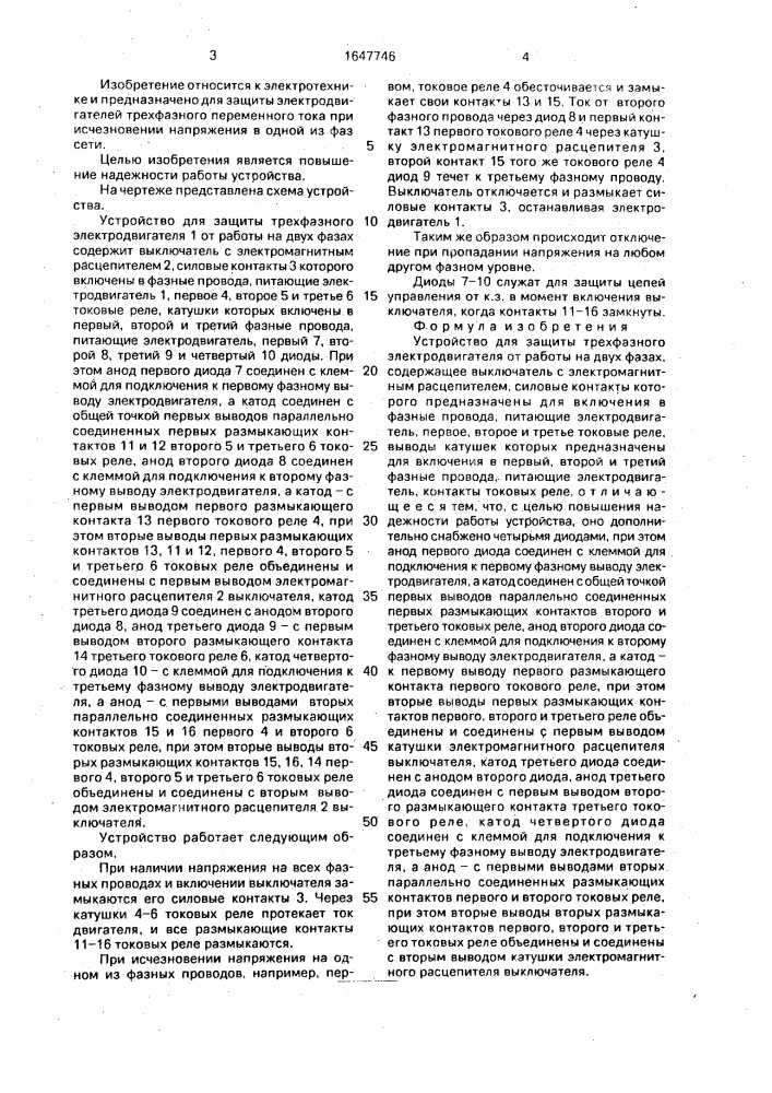Устройство для защиты трехфазного электродвигателя от работы на двух фазах (патент 1647746)
