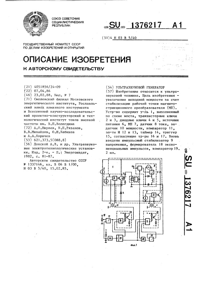 Ультразвуковой генератор (патент 1376217)