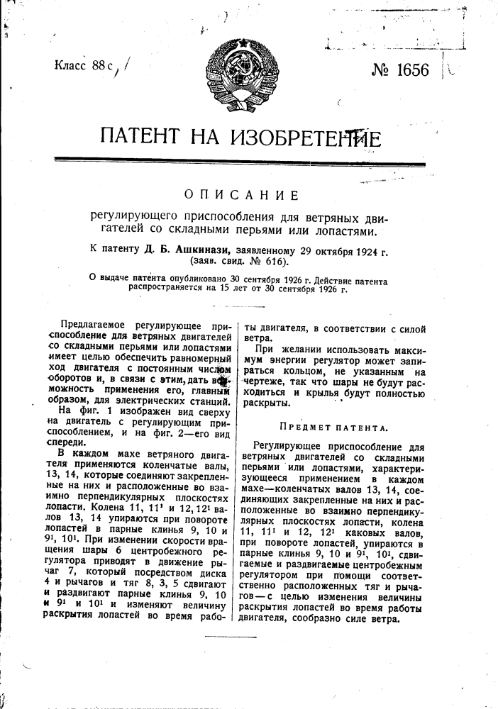 Регулирующее приспособление для ветряных двигателей со складными перьями или лопастями (патент 1656)