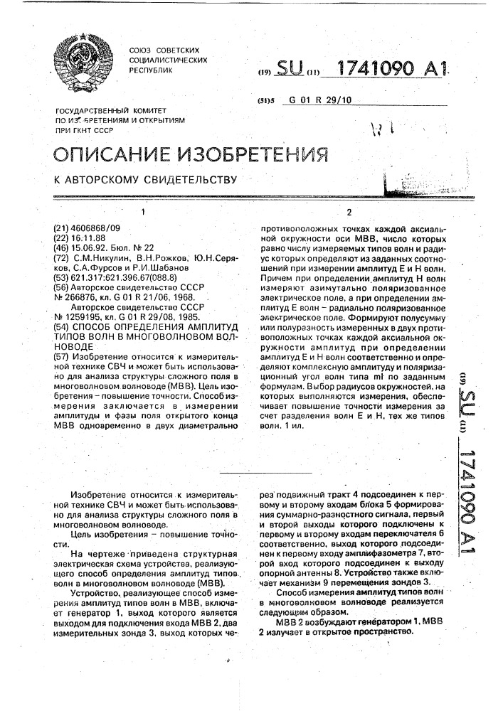 Способ определения амплитуд типов волн в многоволновом волноводе (патент 1741090)