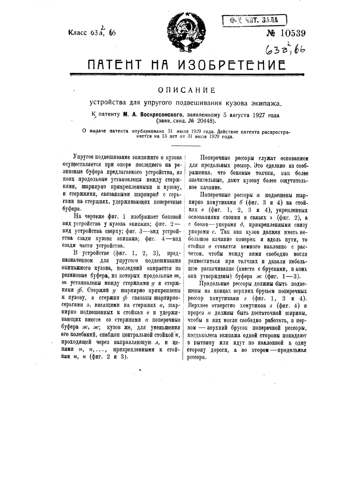 Устройство для упругого подвешивания кузова экипажей (патент 10539)