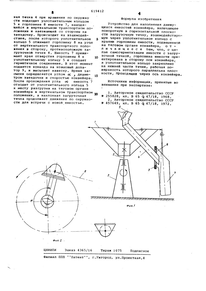 Устройство для наполнения движущихся емкостей конвейера (патент 619412)