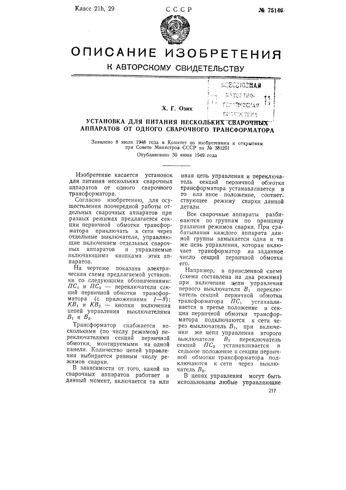 Установка для питания нескольких сварочных аппаратов от одного сварочного трансформатора (патент 75146)