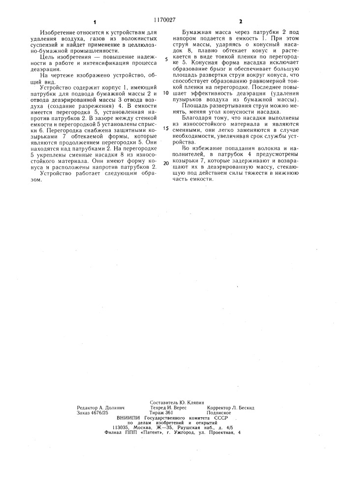 Устройство для деаэрации бумажной массы (патент 1170027)