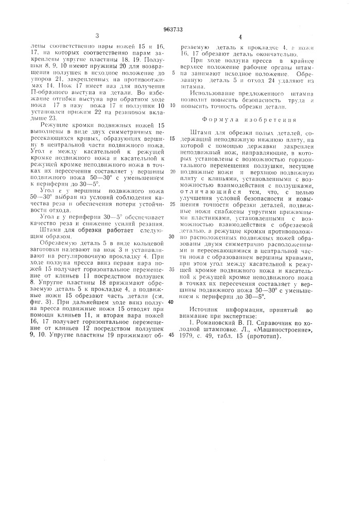 Штамп для обрезки полых деталей (патент 963733)
