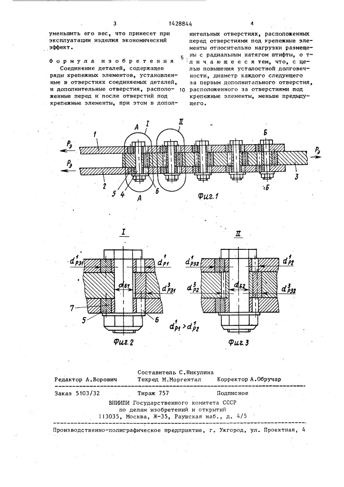 Соединение деталей (патент 1428844)