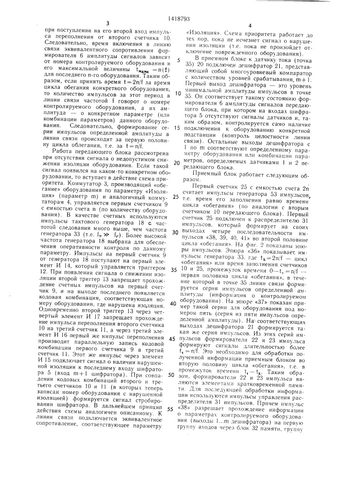 Устройство для приема и передачи сигналов контроля от датчиков (патент 1418793)