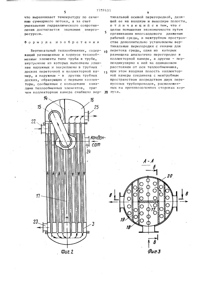 Вертикальный теплообменник (патент 1578433)