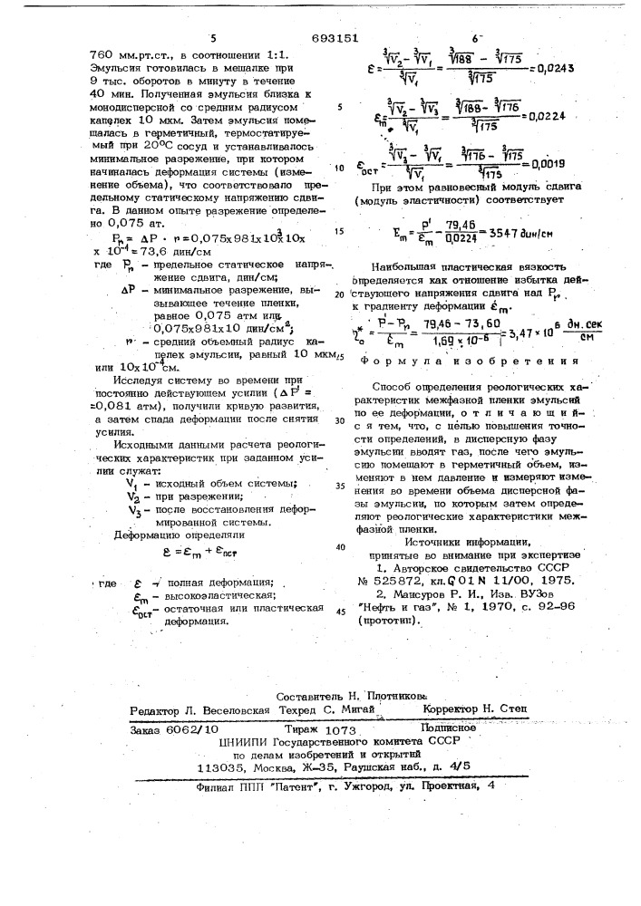 Способ определения реологических характеристик межфазной пленки эмульсий (патент 693151)