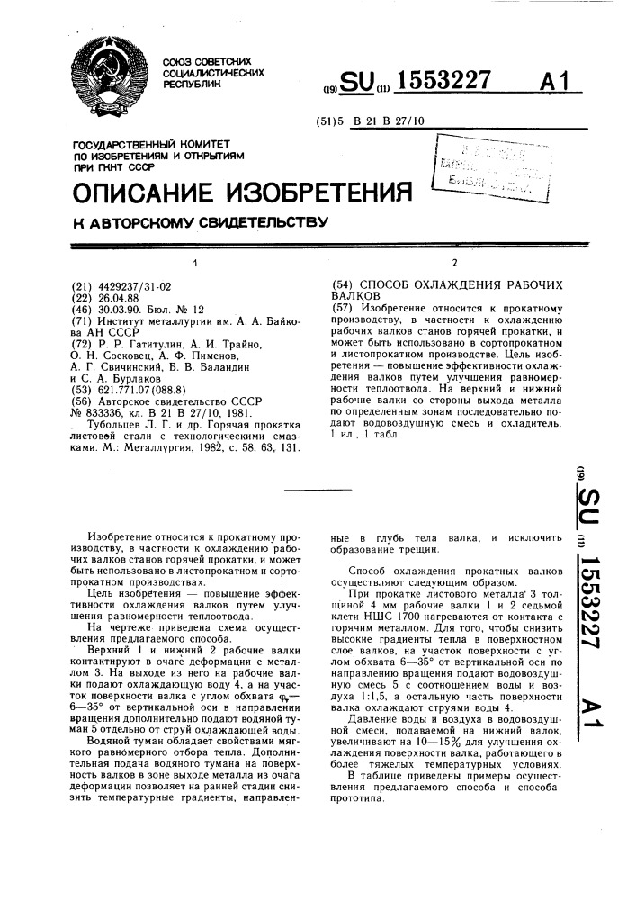 Способ охлаждения рабочих валков (патент 1553227)