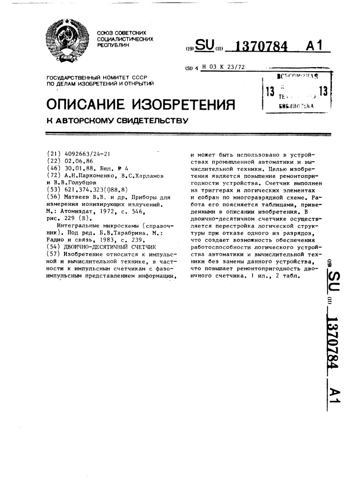 Двоично-десятичный счетчик (патент 1370784)