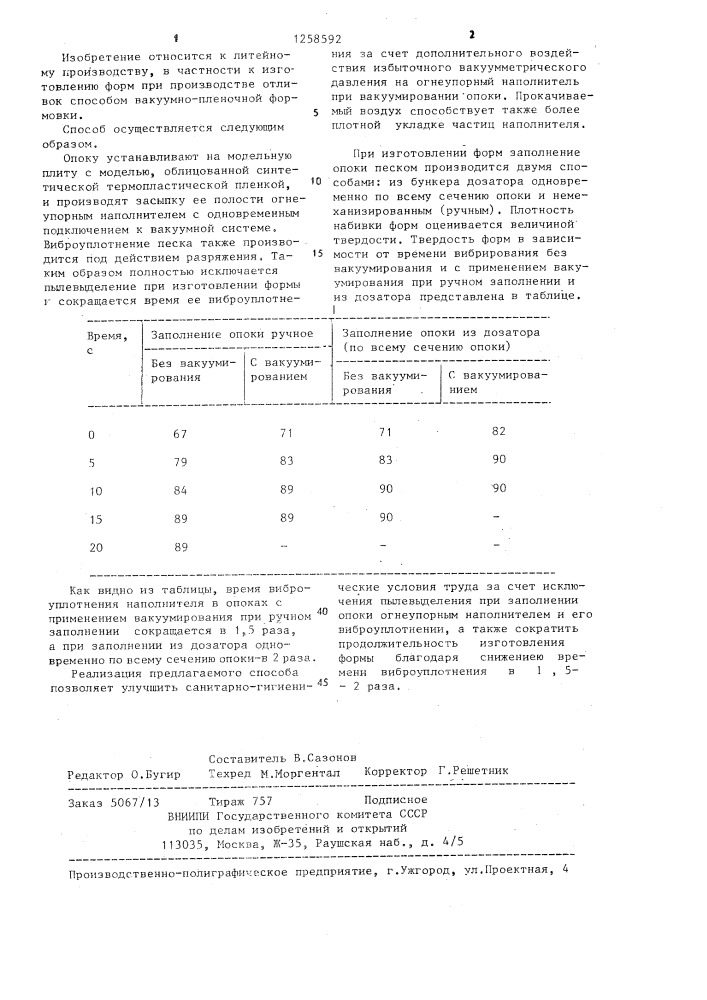 Способ вакуумной формовки (патент 1258592)