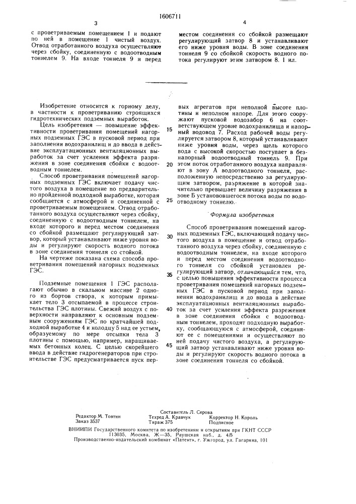 Способ проветривания помещений нагорных подземных гэс (патент 1606711)