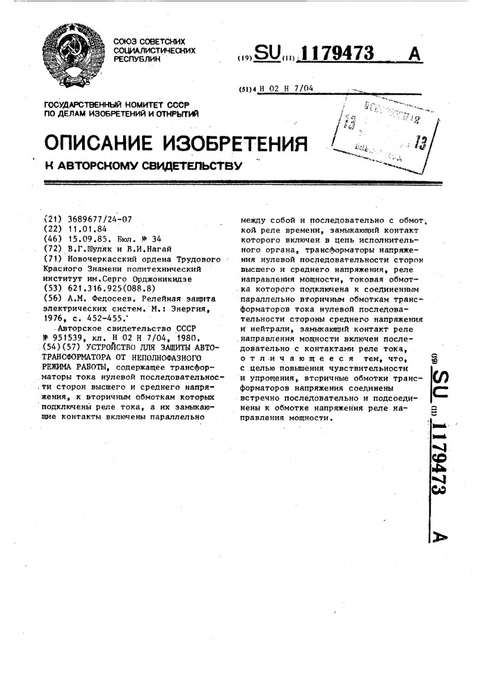 Устройство для защиты автотрансформатора от неполнофазного режима работы (патент 1179473)