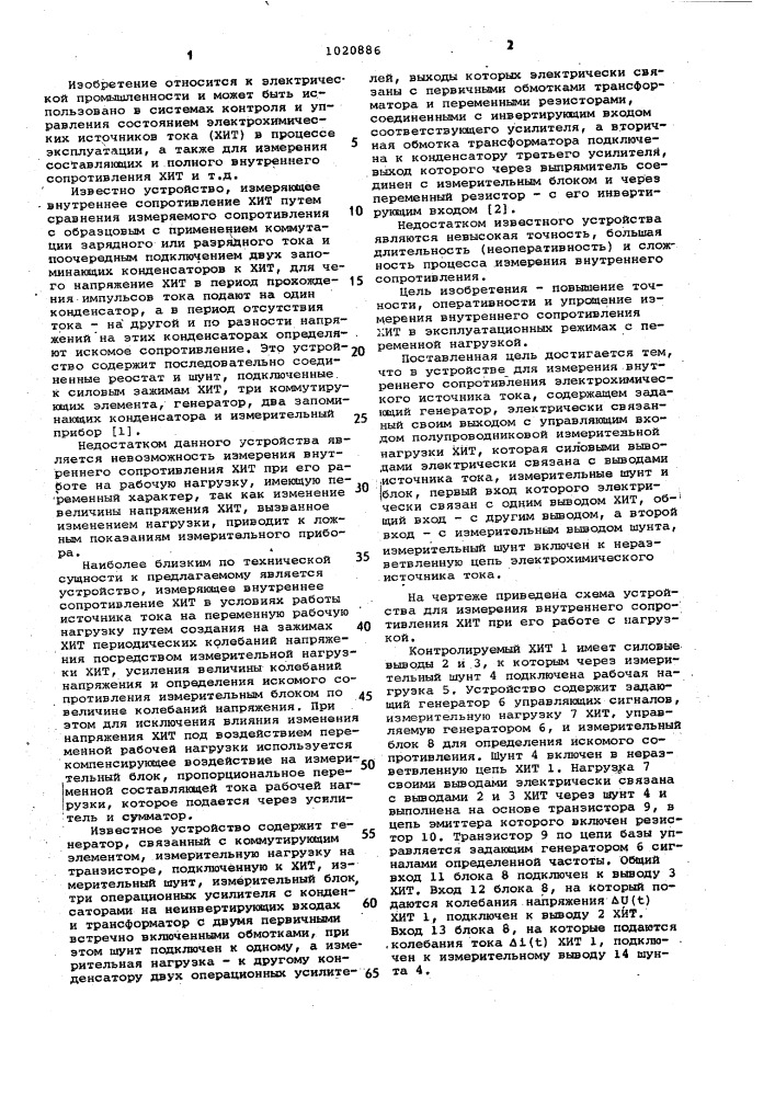 Устройство для измерения внутреннего сопротивления электрохимического источника тока (патент 1020886)