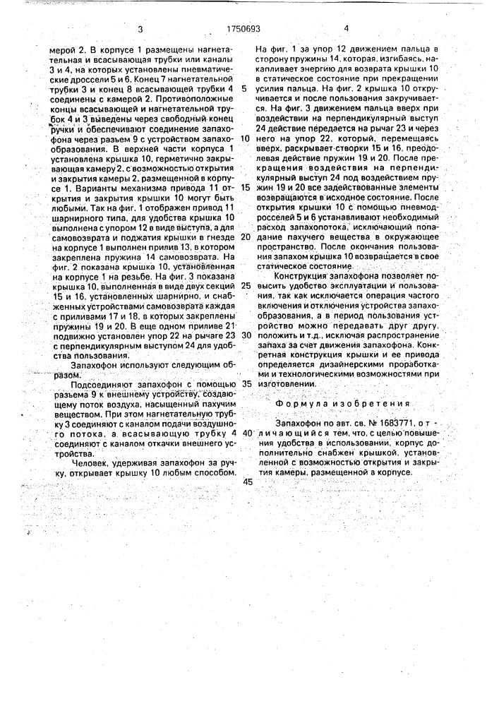 Запахофон (патент 1750693)