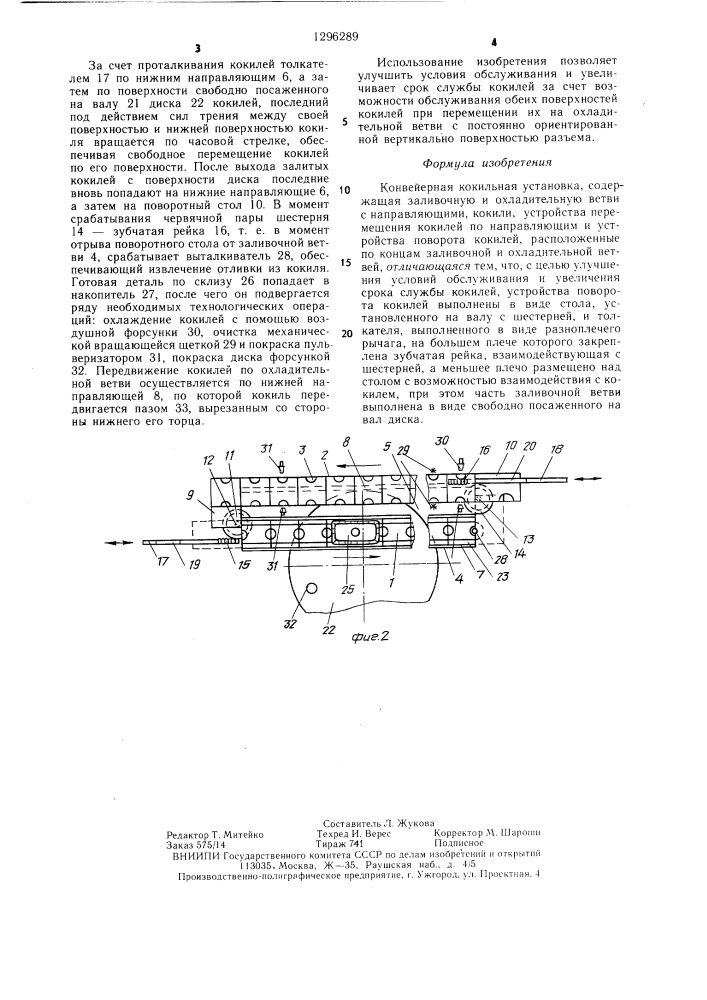 Конвейерная кокильная установка (патент 1296289)