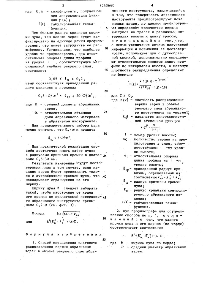 Способ определения плотности распределения вершин абразивных зерен в объеме режущего слоя абразивного инструмента и щуп профилографа для его осуществления (патент 1260660)