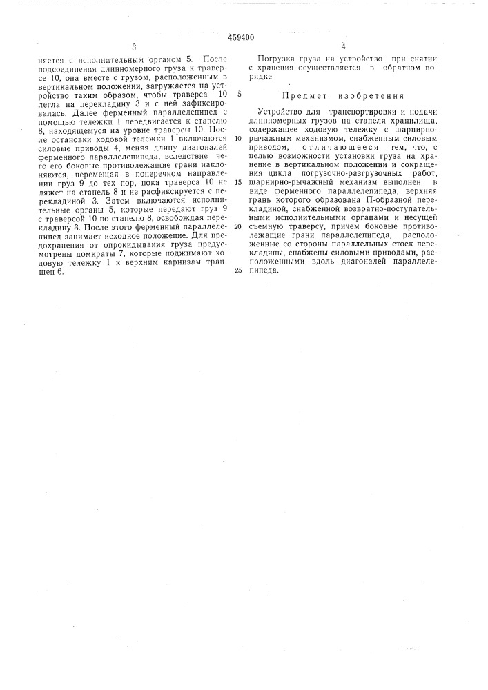 Устройство для транспортировки и подачи длинномерных грузов на стапеля хранилища (патент 459400)