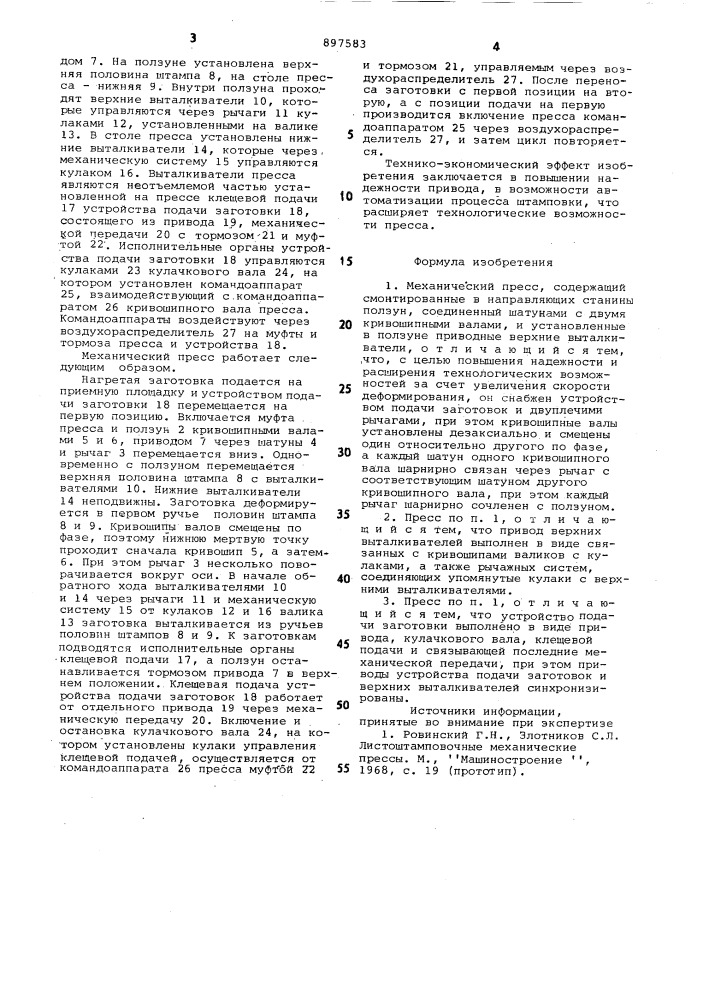 Механический пресс (патент 897583)