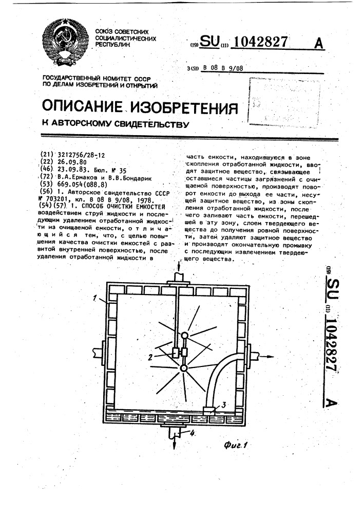 Способ очистки емкостей (патент 1042827)