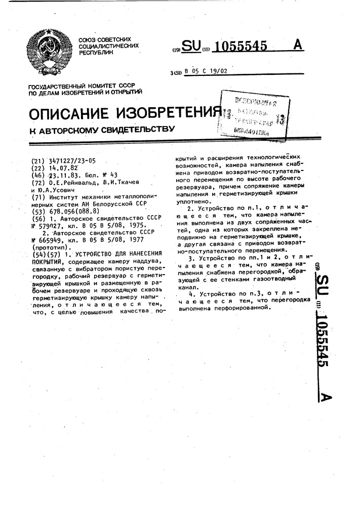 Устройство для нанесения покрытий (патент 1055545)