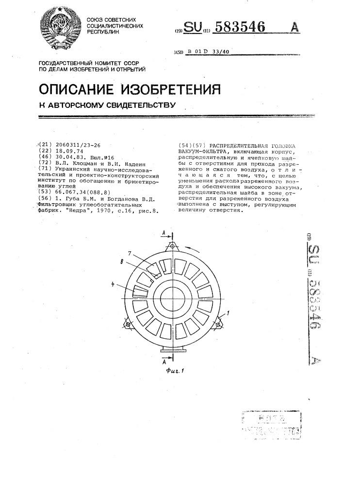 Распределительная головка вакуум-фильтра (патент 583546)