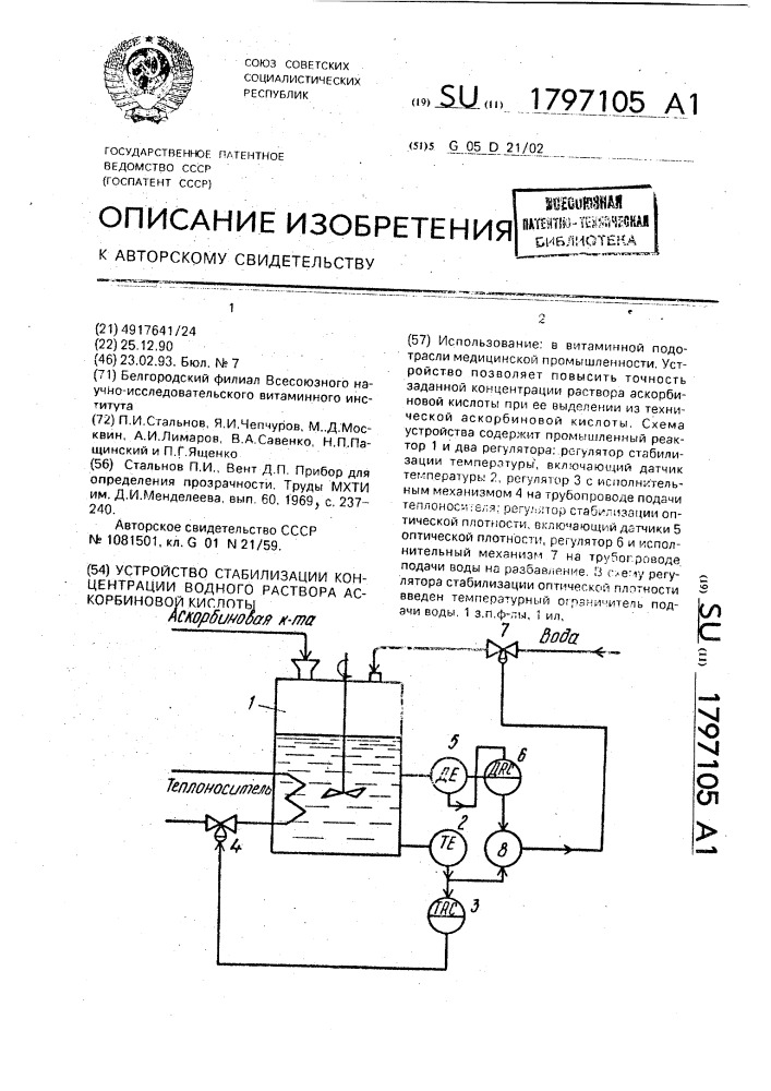 Устройство стабилизации концентрации водного раствора аскорбиновой кислоты (патент 1797105)