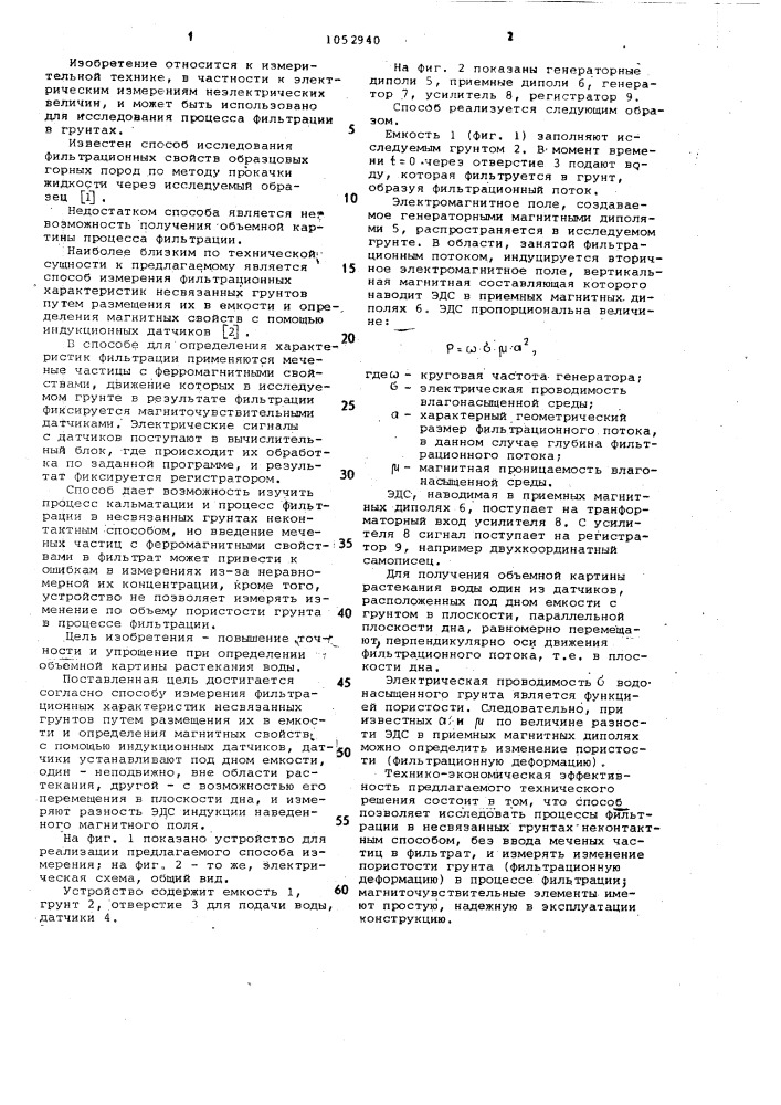 Способ измерения фильтрационных характеристик несвязанных грунтов (патент 1052940)