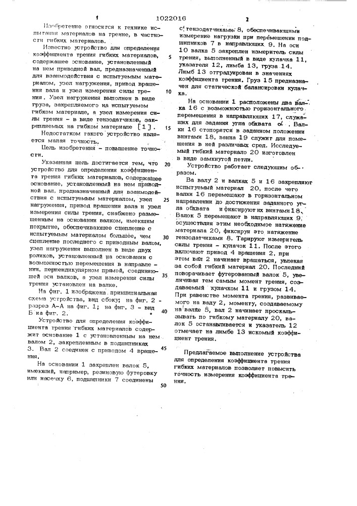 Устройство для определения коэффициента трения гибких материалов (патент 1022016)