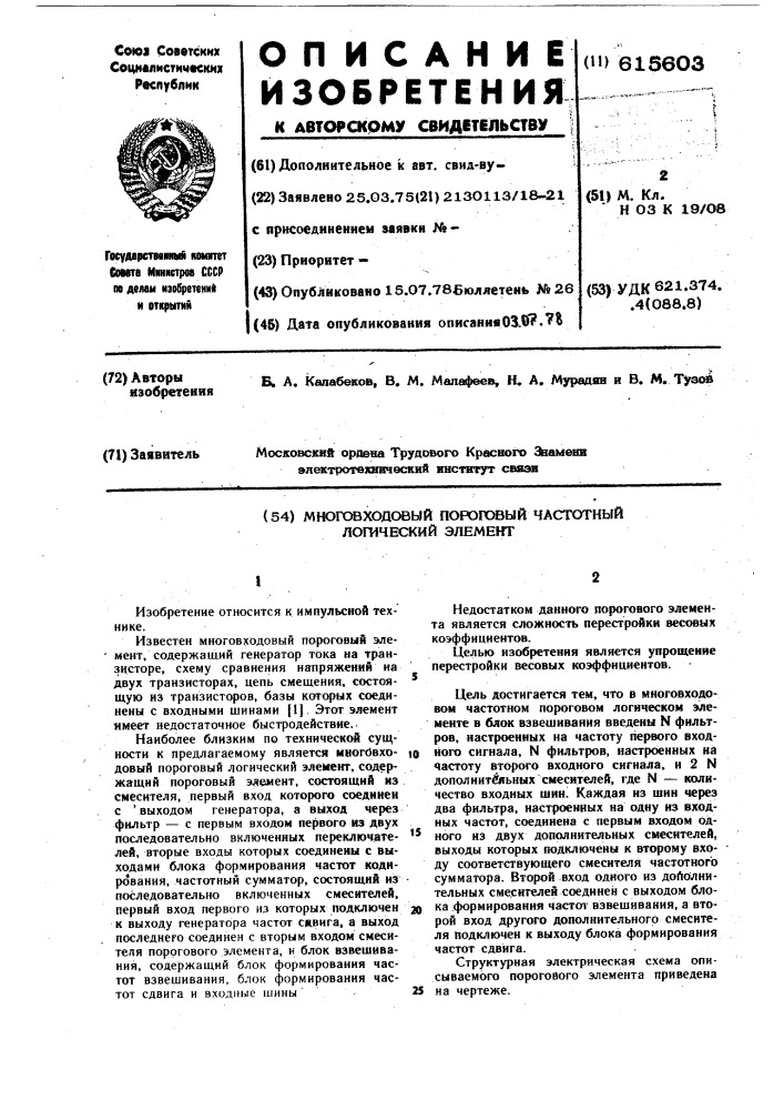 Многовходовый пороговый частотный логический элемент (патент 615603)