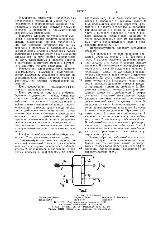 Вибровозбудитель (патент 1103907)