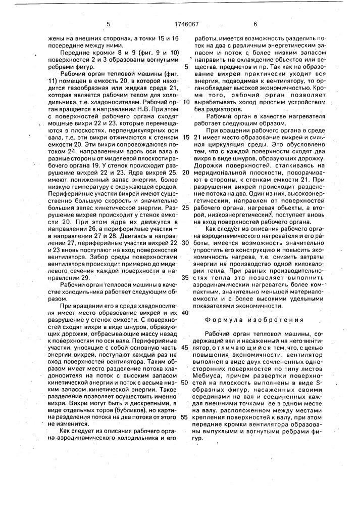 Рабочий орган тепловой машины (патент 1746067)