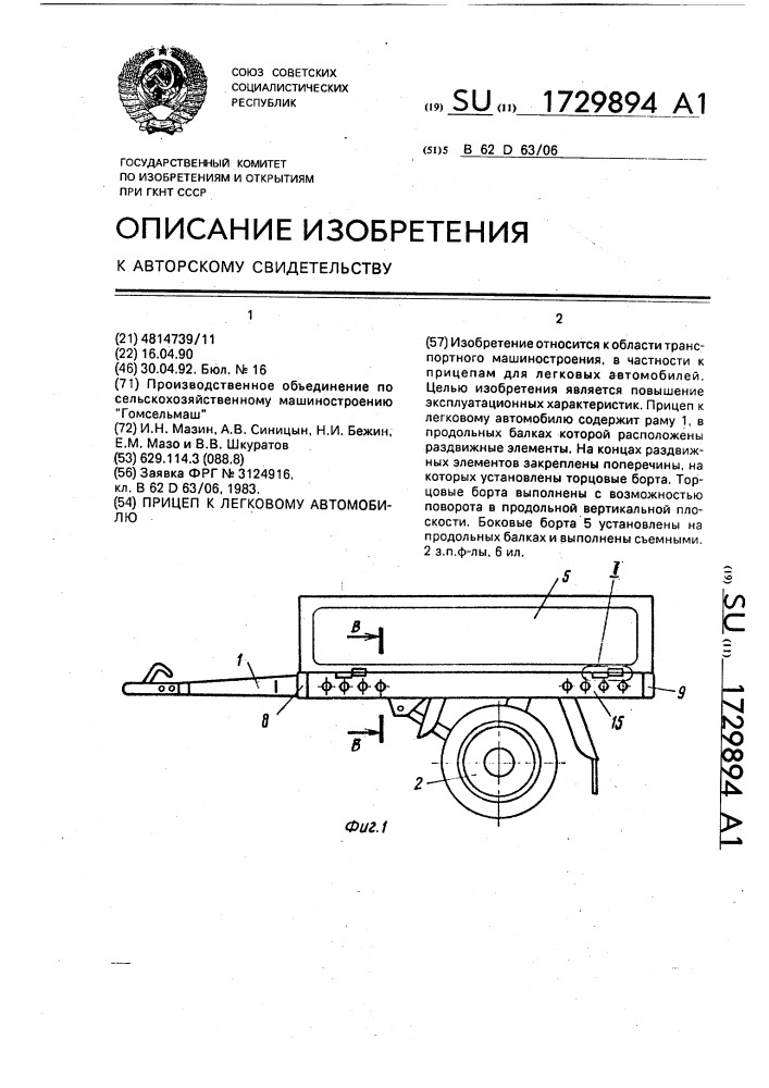 Прицеп к легковому автомобилю (патент 1729894)