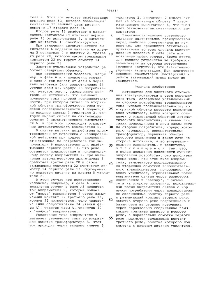 Устройство для защитного отключения электроустановки в сети переменного тока (патент 744818)
