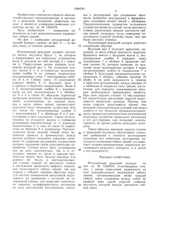 Ротационный режущий аппарат (патент 1540701)