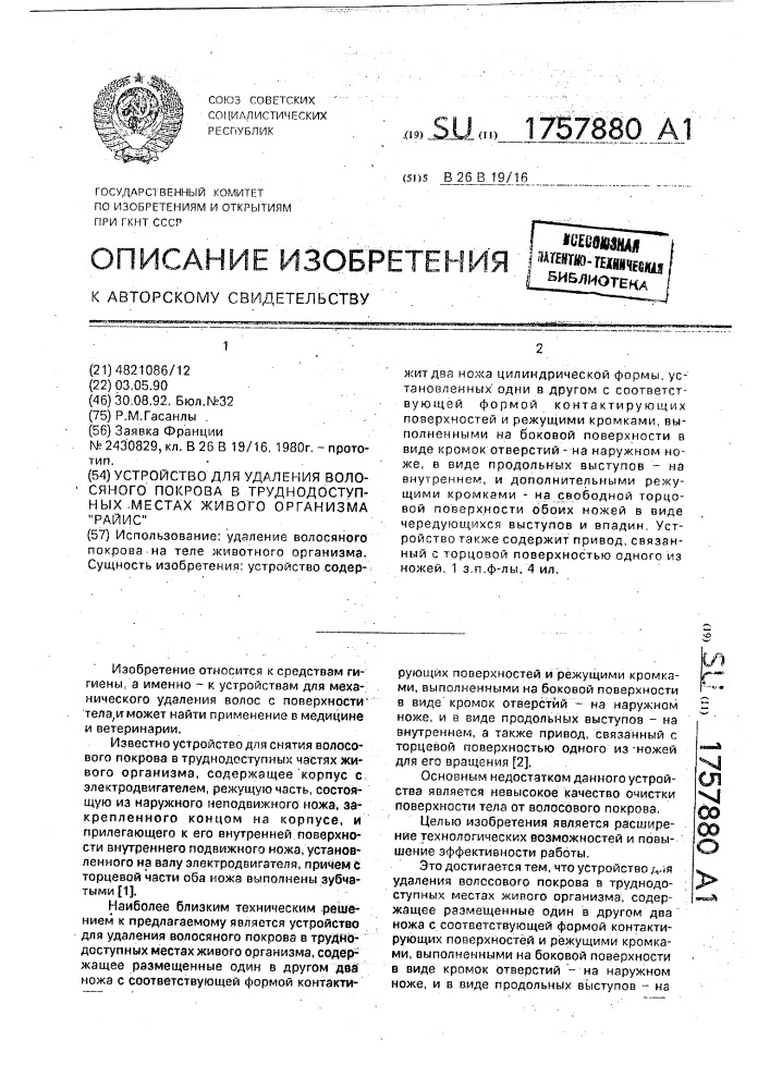 "устройство для удаления волосяного покрова в труднодоступных местах живого организма "райис" (патент 1757880)