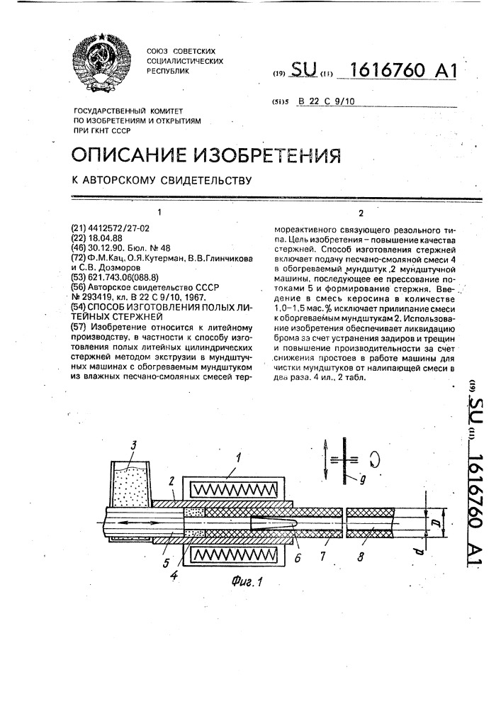 Способ изготовления полых литейных стержней (патент 1616760)