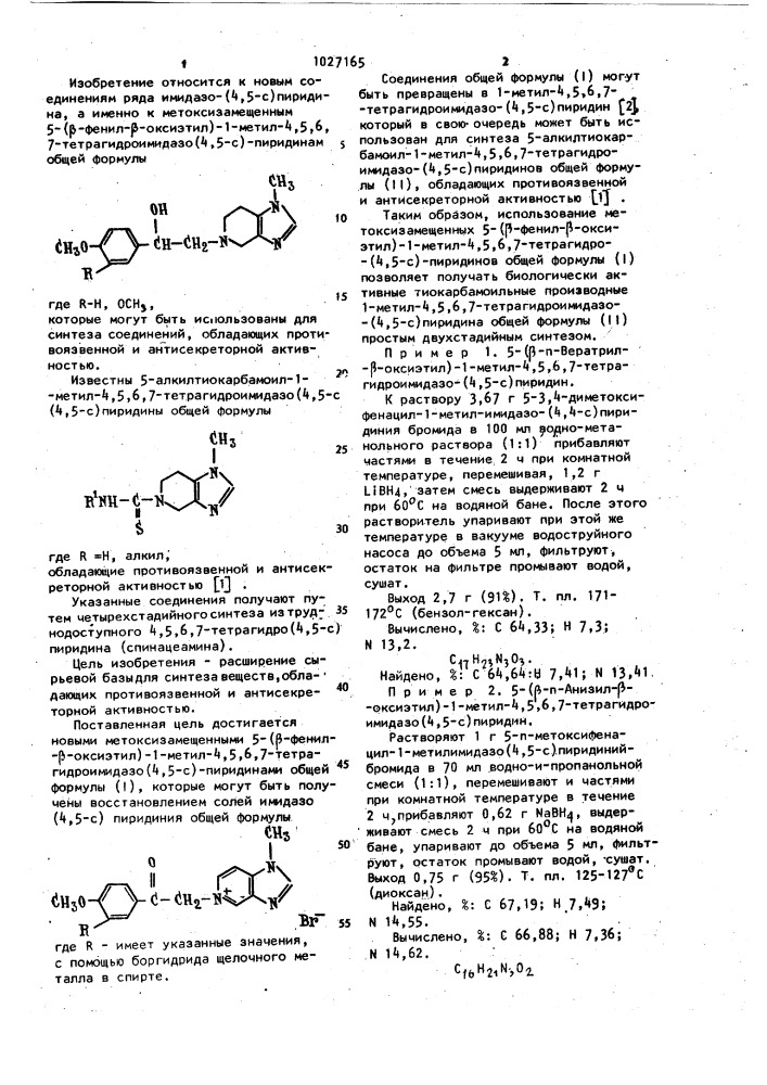 Метоксизамещенные 5-( @ -фенил- @ -оксиэтил)-1-метил-4,5,6, 7-тетрагидроимидазо/4,5- @ /-пиридины как полупродукты для синтеза соединений,обладающих противоязвенной и антисекреторной активностью (патент 1027165)