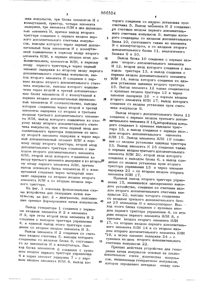 Устройство для генерации пачек импульсов (патент 566324)