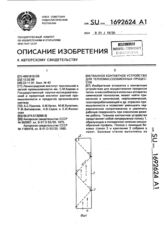 Тканное контактное устройство для тепломассообменных процессов (патент 1692624)