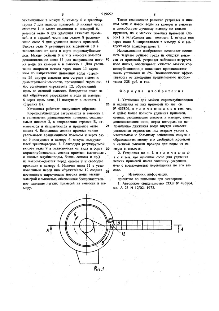 Установка для мойки корнеклубнеплодов и отделения от них примесей (патент 919652)