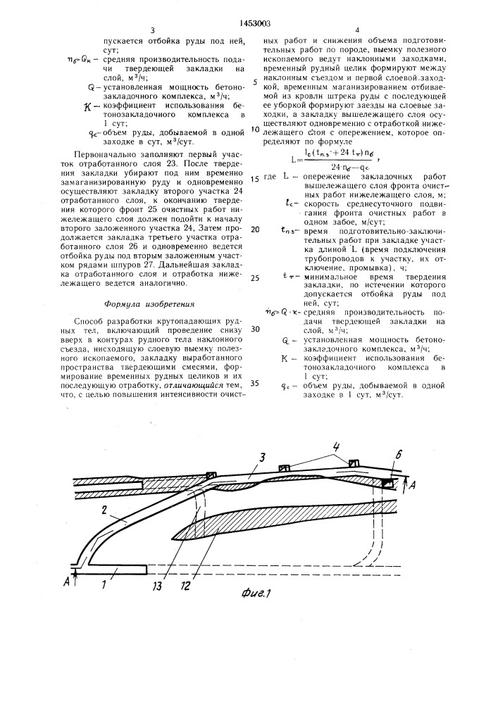 Способ разработки крутопадающих рудных тел (патент 1453003)