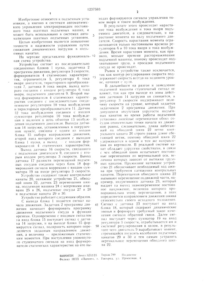 Устройство для управления электроприводом шахтной подъемной машины (патент 1237593)