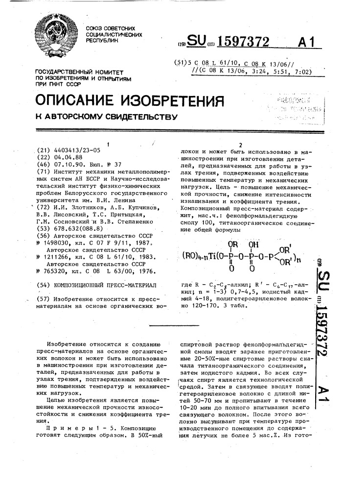 Композиционный пресс-материал (патент 1597372)