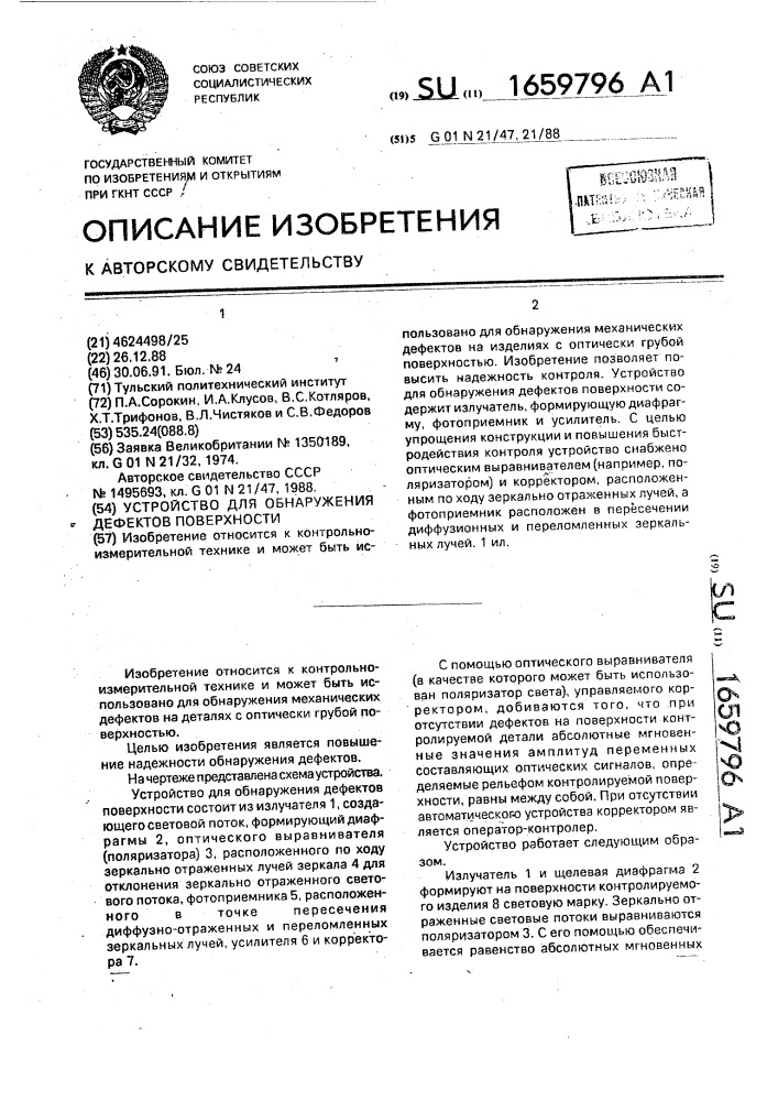 Устройство для обнаружения дефектов поверхности (патент 1659796)