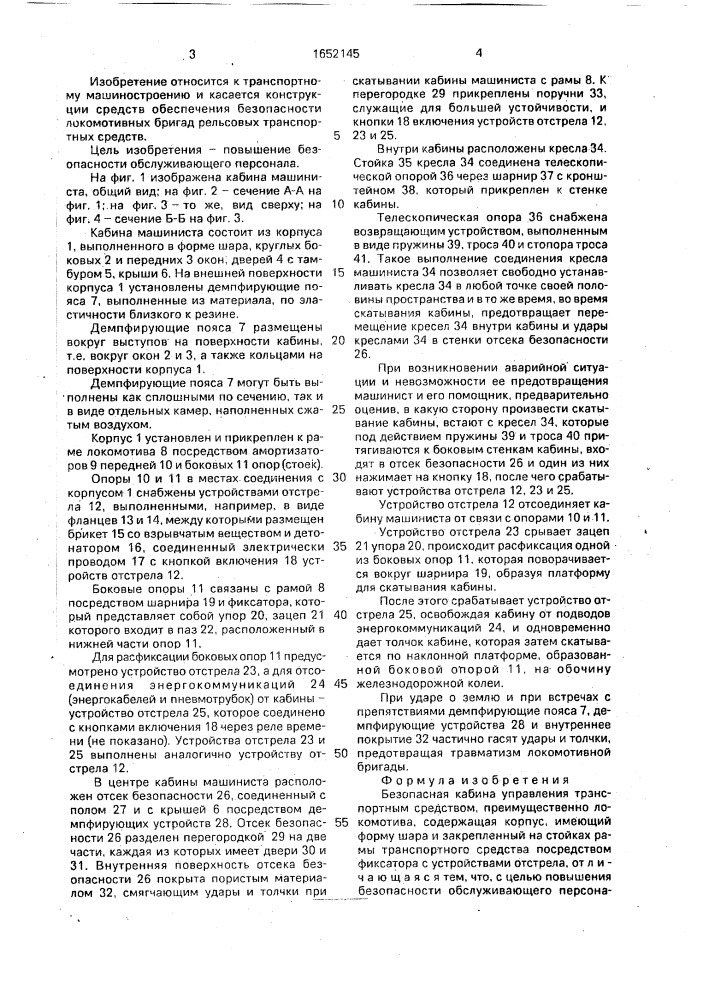 Безопасная кабина управления транспортным средством (патент 1652145)