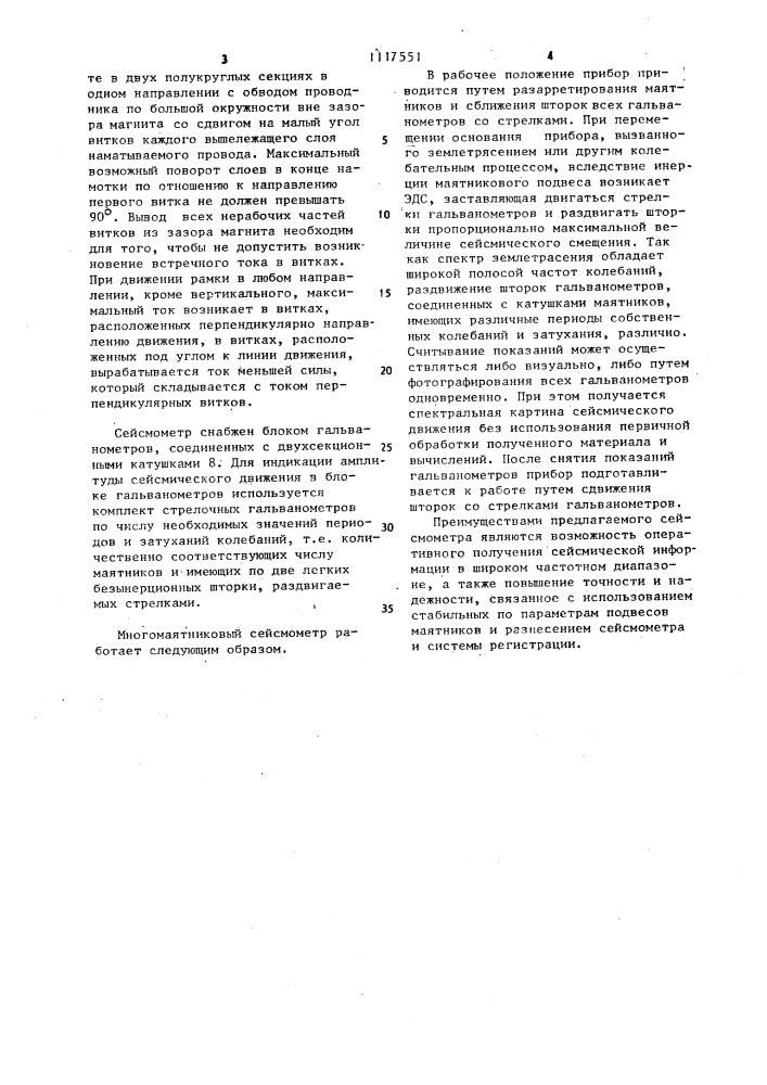 Многомаятниковый сейсмометр (патент 1117551)