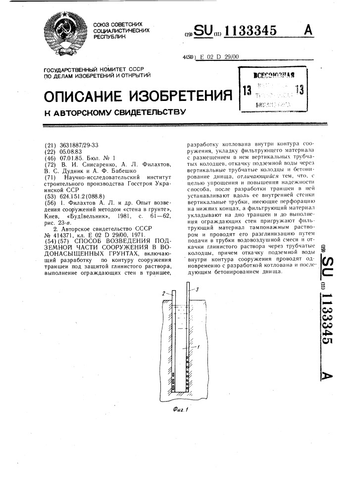 Способ возведения подземной части сооружения в водонасыщенных грунтах (патент 1133345)